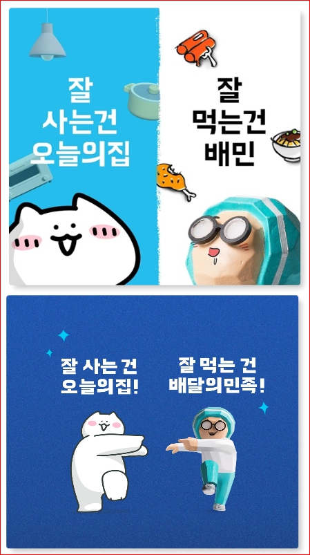 배민X오늘의집, 잘 먹는 건 배민에서! 잘 사는 건 오늘의집에서!