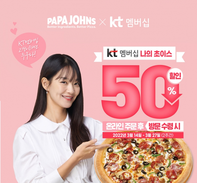 파파존스 피자는 오는 27일까지 KT 멤버십 고객 대상 전 메뉴 50% 할인 혜택을 제공한다. (파파존스 제공)