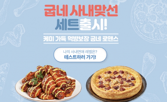 굽네 ‘나의 사내연애 레벨 테스트’ 이미지(사진제공=굽네)