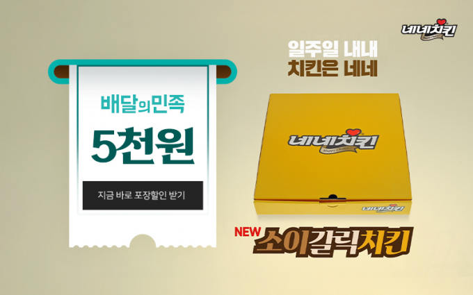 100% 국내산 냉장육을 사용하는 네네치킨은 배달의민족에서 방문 포장 5천원 할인 프로모션을 진행한다.(네네치킨 제공)