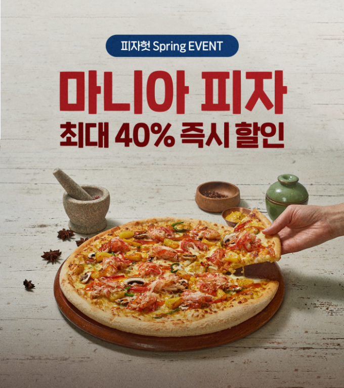 다가오는 봄에는 피자헛 어때요? 피자 최대 40% 할인