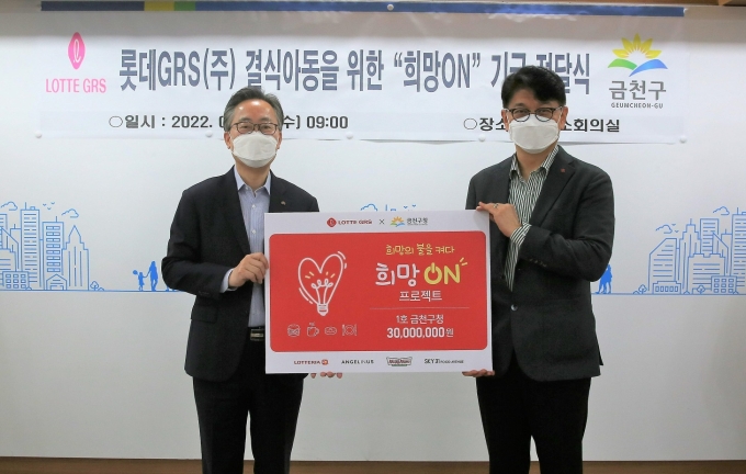  '롯데GRS'가 지방자치단체의 소외계층 · 결식 아동을 위한 사회공헌 캠페인 ‘희망 ON’ 기금을 1호 지자체인 금천구청 측에 전달하며 캠페인 프로젝트에 불을 밝혔다. (롯데GRS 제공)