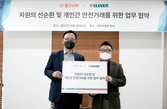 중고나라가 지난 30일 세븐일레븐과 ‘자원 선순환 및 안전하고 편리한 중고거래’를 위한 업무협약을 체결했다. 사진은 최경호 세븐일레븐 대표이사(왼쪽), 홍준 중고나라 대표이사가 협약식을 마친 후 기념 사진을 촬영하고 있다./사진제공=중고나라