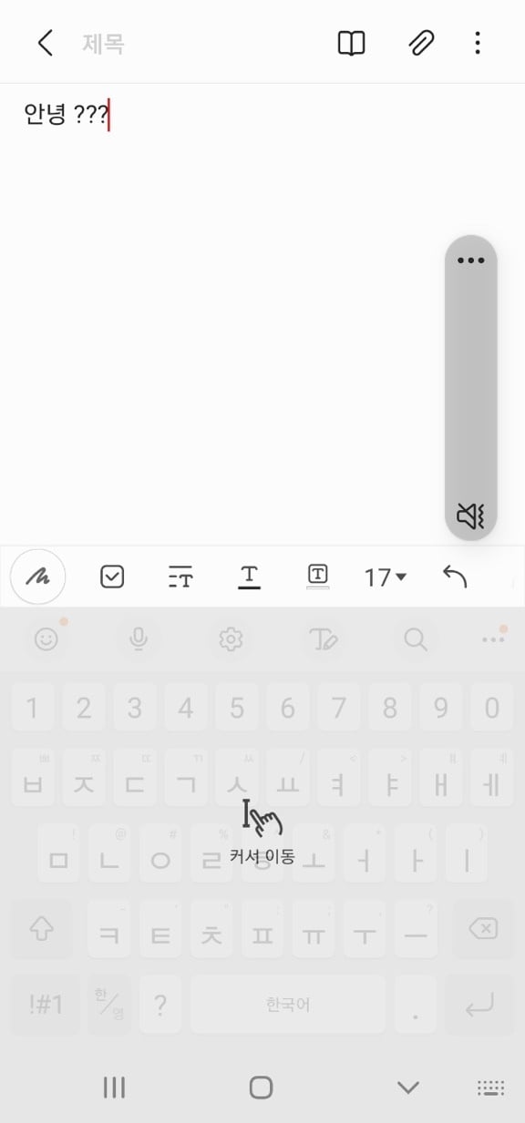 문자나 카톡으로 글을 작성할 때 내가 원하는 곳으로 커서를 손쉽게 이동하는 방법이 있다. /사진=송은정 기자