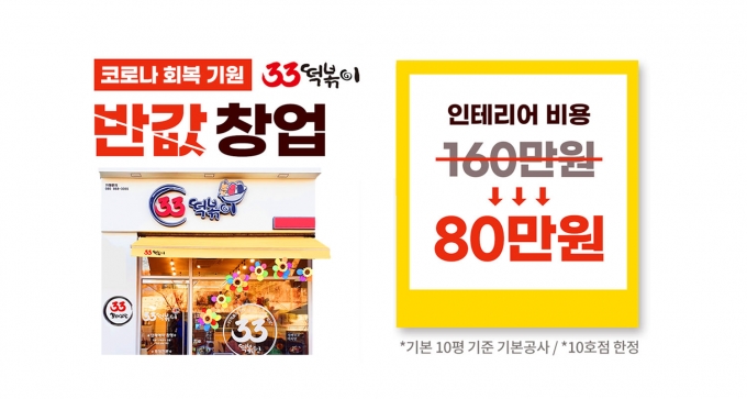 33떡볶이, 인테리어 반값 창업프로모션 … 선착순 10호점 파격지원