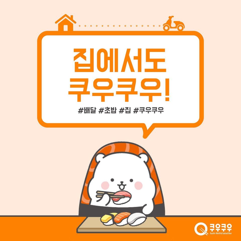 초밥 레스토랑 '쿠우쿠우'를 집에서 손쉽게 만나요