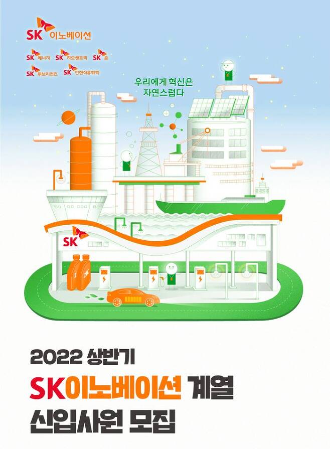 SK이노베이션이 상반기 신입사원 채용을 진행한다. / 사진=SK이노베이션