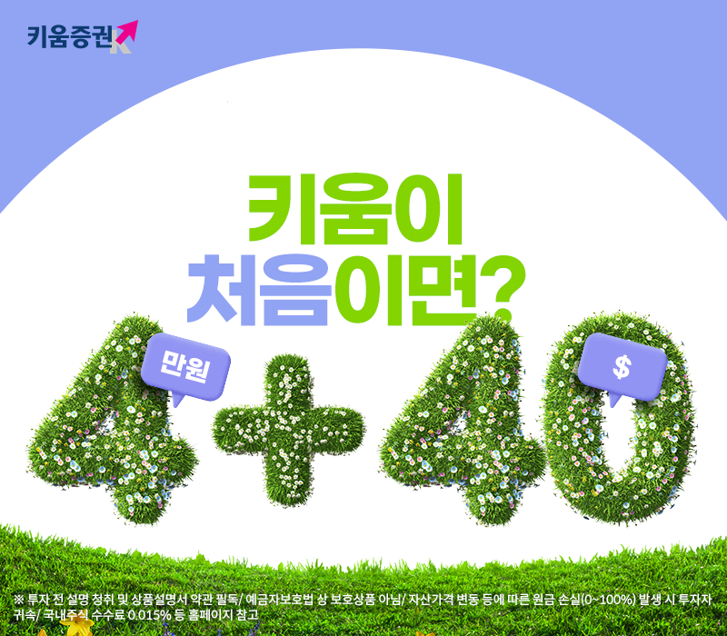 키움증권이 비대면 주식 계좌를 처음 개설한 고객들을 대상으로 현금 4만원을 증정하는 이벤트를 진행한다./사진=키움증권