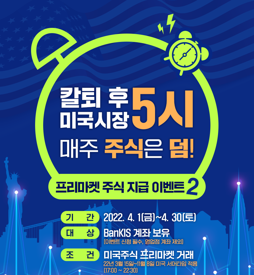 한국투자증권이 미국증시 프리마켓에서 거래하는 뱅키스(BanKIS) 고객을 대상으로 주식 지급 이벤트를 진행한다./사진=한국투자증권