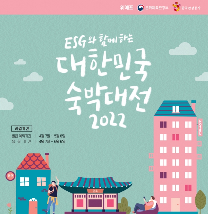 위메프가 본격적인 나들이 철을 맞아 국내 여행객을 위한 할인 행사를 진행한다. (위메프 제공)