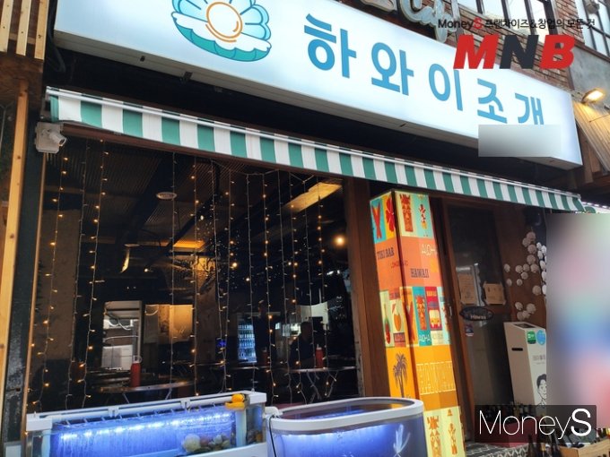 서울 신림역 해물류 조개구이 전문 매장인 '하와이조개'는 서울 신림동 일대에서 MZ세대들이 즐겨찾는 맛집으로 알려진 매장이다.(사진=강동완 기자)