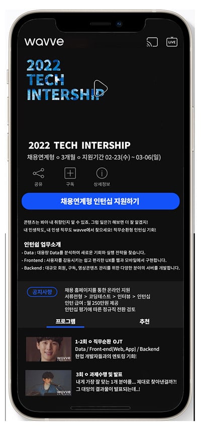 온라인동영상서비스(OTT) 웨이브가 개발 직무 인턴 선발을 마치고 채용전환형 인턴십을 본격 실시한다./사진=웨이브