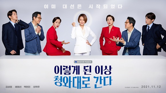 국내 온라인동영상서비스(OTT) 업계가 지난 1일 대통령직인수위원회에 경쟁력 강화를 위한 제도 지원이 시급하다고 입을 모았다. 사진은 웨이브 오리지널 드라마 '이렇게 된 이상 청와대로 간다' 이미지. /사진제공=웨이브 