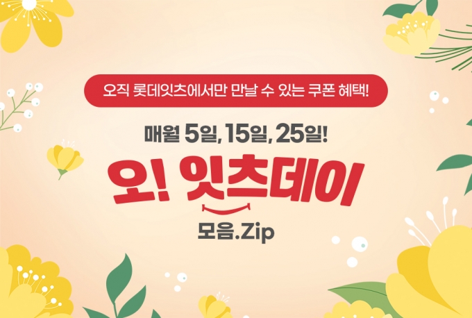 롯데GRS가 운영하는 통합 외식 주문 앱인 ‘롯데잇츠’서 브랜드별 다양한 할인 혜택을 담은 ‘오! 잇츠데이’ 4월 프로모션을 공개했다.(롯데GRS 제공)