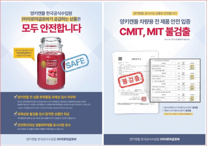 양키캔들 한국공식수입원 아로마글로바에서 공급한 상품은 모두 안전합니다. (아로마글로바 제공)