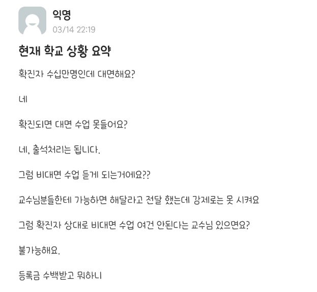 대학생 커뮤니티 '에브리타임'에 확진자의 수업과 관련 불편함을 호소하는 글이 올라왔다. /사진=온라인 커뮤니티 에브리타임 캡처