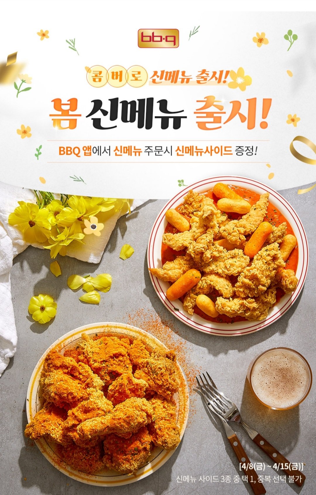 제너시스BBQ가 15일까지 자사앱(BBQ앱)을 통해 신메뉴를 주문한 고객을 대상으로 사이드 메뉴를 무료 증정하는 프로모션을 진행한다. (BBQ 제공)