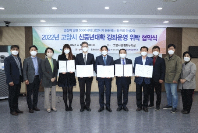 고양시(시장 이재준)가 2022년 고양시 신중년대학 강좌 운영을 위한 업무협약을 관내 4개 대학과 체결했다고 15일 밝혔다. / 사진제공=고양시