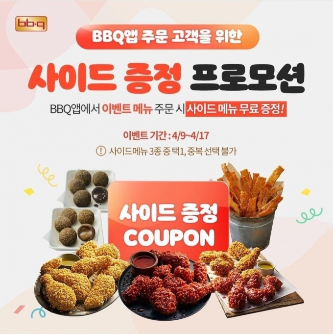 BBQ가 치킨 주문 시 사이드 신메뉴를 증정하는 이벤트를 실시한다. BBQ 황금올리브 치킨 시리즈 주문 시 사이드 신메뉴 쿠폰 증정 프로모션. /사진=BBQ