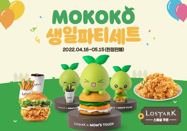 토종 버거∙치킨 브랜드 맘스터치가 5월 15일까지 스마일게이트알피지의 MMORPG 게임 ‘로스트아크’와 협업한 ‘모코코 생일파티세트’를 한정 판매한다. (맘스터치 제공)