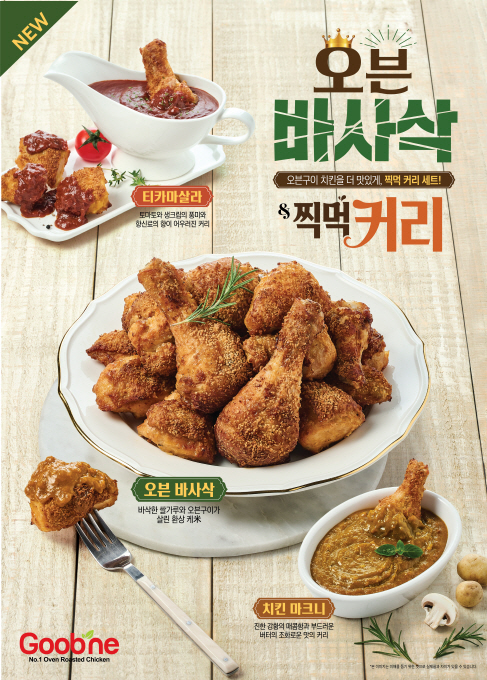 굽네 오븐 바사삭∙굽네 찍먹 커리 이미지(사진 제공=지앤푸드)