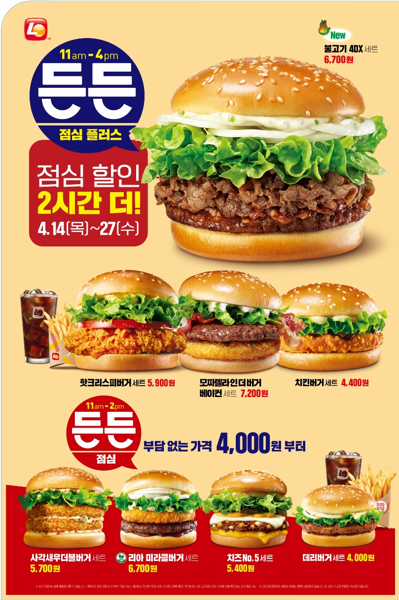버거 프랜차이즈 브랜드 롯데리아가 점심 시간 할인 프로모션인 ‘든든점심’ 운영 시간을 2시간 늘린 ‘든든점심 플러스’를 운영한다. (롯데GRS 제공)