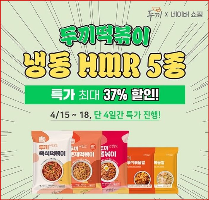 두끼떡볶이 '밀앤쿡' HMR 할인행사 18일까지