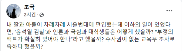 조국 전 법무부 장관이 18일 정호영 보건복지부 장관 후보자의 '자녀 부정 입학' 의혹이 자신과 같은 잣대로 평가돼야 한다고 주장했다. /사진=조 전 장관 페이스북 캡처