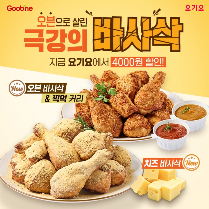 더 바삭한 오븐요리 최강자 굽네, 지금 ‘요기요’에서 만나세요!