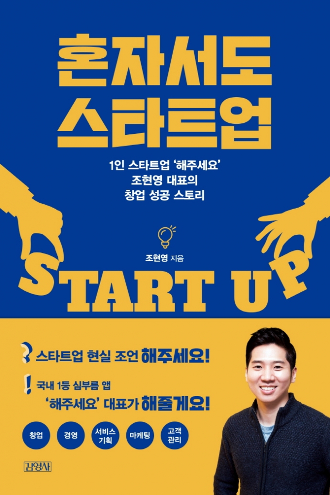 [신간] 1인 스타트업이 유니콘 기업되는 방법은?