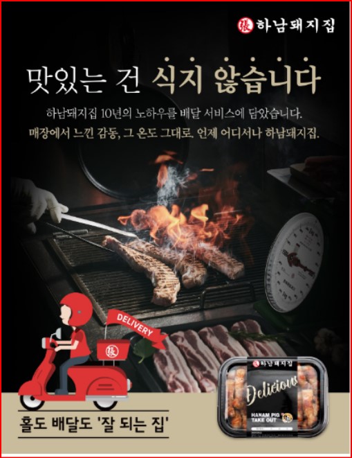 하남돼지집은 지난해 코로나19 발발 직후부터 주요 마케팅 키워드를 ‘배달’로 전환하며 가맹점 매출을 올렸다. (하남에프엔비 제공)