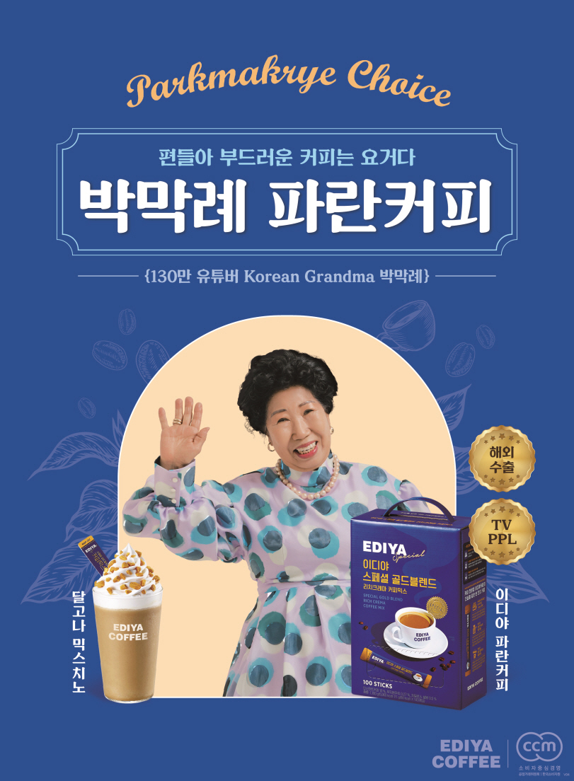이디야커피가 130만 유튜버 ‘박막례’와 커피믹스 ‘스페셜 골드블렌드’ 콜라보를 기념하여 다양한 프로모션을 진행한다. (이디야커피 제공)