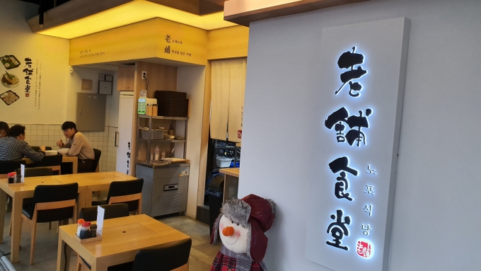 노포식당 인테리어 모습 (노포식당 제공)