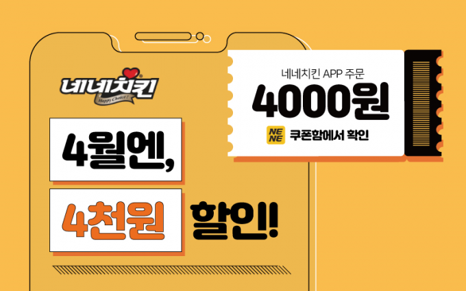 포장부터 다른 치킨 프랜차이즈 네네치킨이 4월 네네치킨APP에서 주문하는 고객들을 위한 풍성한 혜택을 준비했다.(네네치킨 제공)