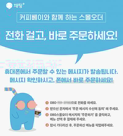 커피베이가 국내 최대 통신사 KT와 함께 진행하는 메시지 기반 비대면 오더 서비스 ‘스몰오더’ 전화 주문을 시범 시행한다고 밝혔다. (커피베이 제공)