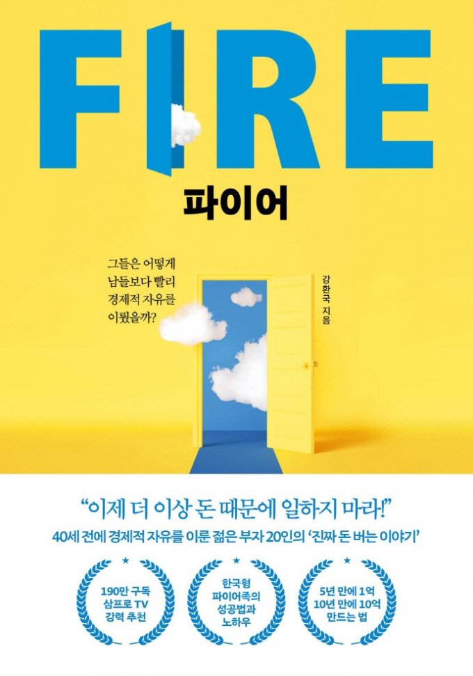 [신간] 남보다 빠른 경제적 자유, 그 노하우를 듣는다