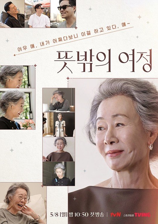 '뜻밖의 여정' 공식 포스터도 28일 공개됐다./사진=tvN 제공