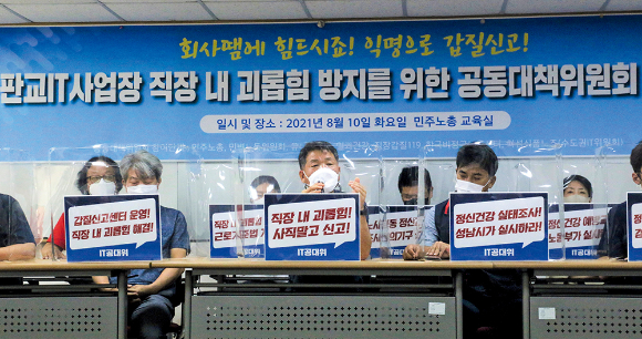 화섬식품노조 IT위원회 제안으로 판교IT사업장 직장 내 괴롭힘 방지를 위한 공동대책위원회가 지난해 8월 10일 발족했다. /사진=뉴스1