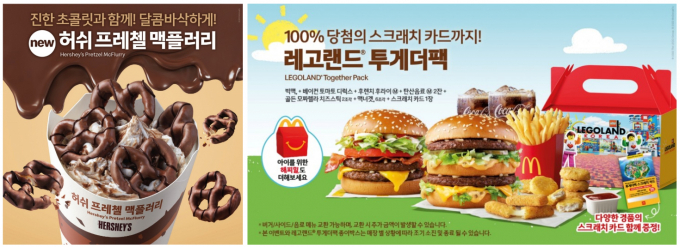 맥도날드가 가정의 달을 맞아 가족과 함께 즐기기 좋은 '레고랜드 투게더팩'과 '허쉬 프레첼 맥플러리'를 선보였다. (맥도날드 제공)
