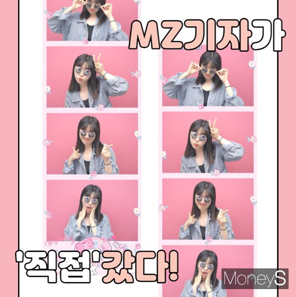 혼자서는 처음 찍은 사진이라 어정쩡하다. 그래도 카메라 덕분에 웃었다. 평소에 하던 포즈들로 찍고 싶었는데 혼자여서 못했다. 그래도 무려 혼자 들어가서 찍고 나왔다. /사진=MZ서진주 기자