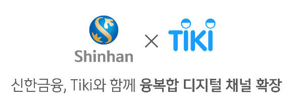 신한금융그룹은 2000만명 이상의 고객을 보유한 베트남 이커머스(E-Commerce) 선도 기업 ‘티키(Tiki)’의 지분 10%를 인수하는 지분투자 계약을 체결했다./사진=신한금융