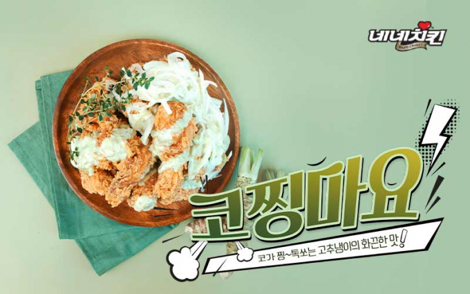 네네치킨이 5월 가정의 달을 맞이해 신메뉴인 '코찡마요치킨'을 출시했다. (네네치킨 제공)