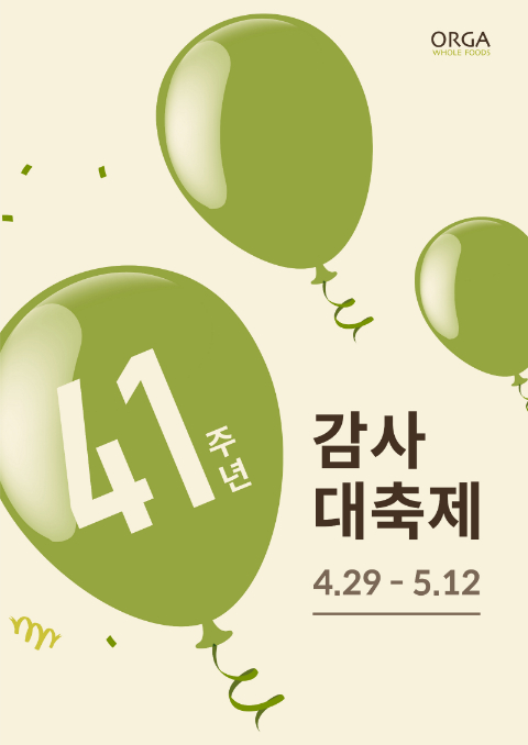 올가홀푸드가 창립 41주년을 기념해 5월 한 달간 연중 최대 규모의 고객 감사제 '올가 창립 41주년 감사대축제'를 개최한다.(풀무원 올가홀푸드 제공)
