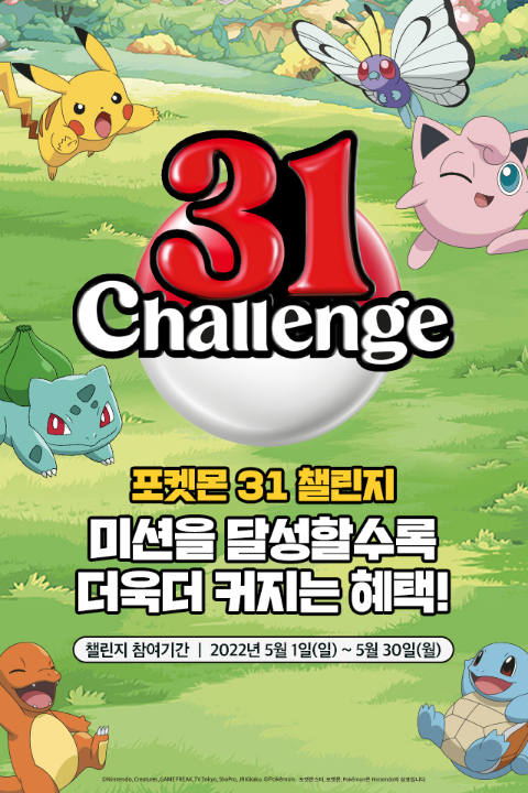 배스킨라빈스가 5월 가정의 달을 맞아 어린이들과 MZ 세대의 사랑을 한 몸에 받고 있는 포켓몬스터와 연계한 '포켓몬 31 챌린지' 행사를 진행한다. (SPC그룹 제공)