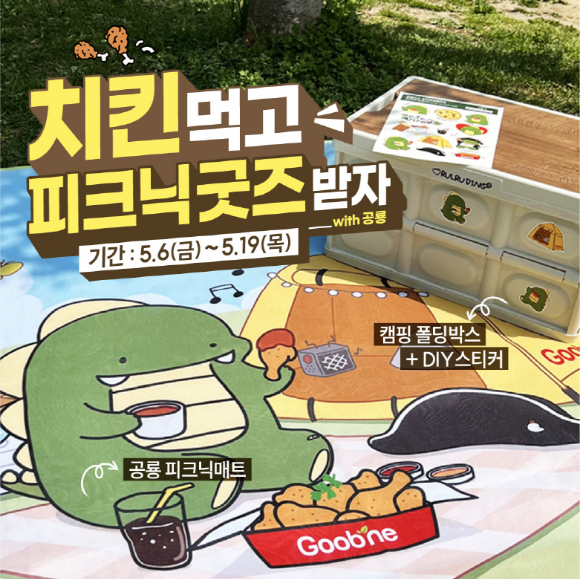 굽네치킨이 공식 홈페이지에서 신제품 '굽네 오븐 바사삭'·'굽네 찍먹 커리' 세트 주문 시, 유튜버 공룡과 협업한 피크닉 굿즈 증정 이벤트를 진행중이다.(지앤푸드 제공) 