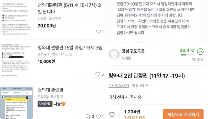 청와대 개방이 하루 앞두며 '청와대 관람 티켓'을 보유한 사람들이 중고거래 플랙폼을 통해  웃돈을 받고 티켓을 거래하고 있다. 사진은 9일 온라인 중고거래 플랫폼에 올라온 '청와대 관람 티켓' 판매글들. /사진=온라인 중고거래 플랫폼 '당근마켓' 캡처