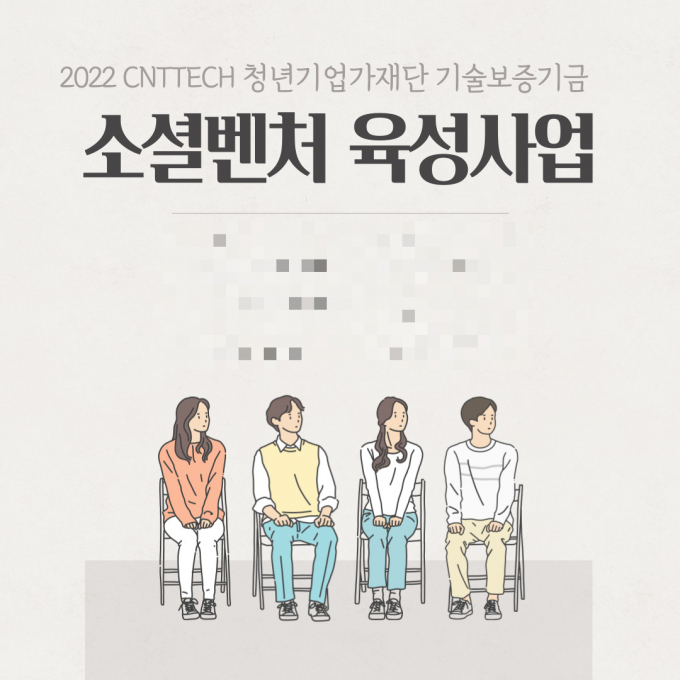 씨엔티테크가 소셜벤처 육성사업의 보육 및 투자를 위해 유망한 스타트업 모집에 나섰다. (씨엔티테크 제공)