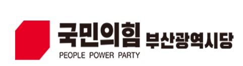 국민의힘 부산시당 공관위의 비례대표 순위 결정에 파열음이 일어나고 있다.[사진=국민의힘 부산시당]