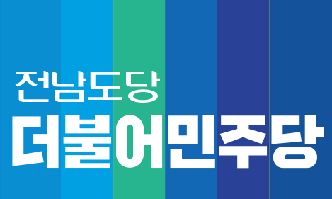 민주당 전남자치단체장 후보 22명중 14명 새얼굴