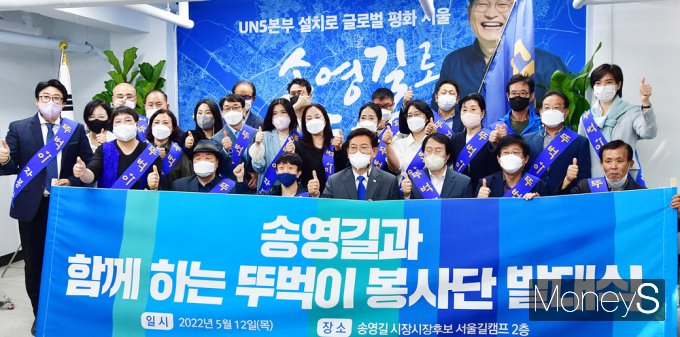 [머니S포토] 6.1 지선 후보 등록 당일, 봉사단 발대식 찾은 '송영길'